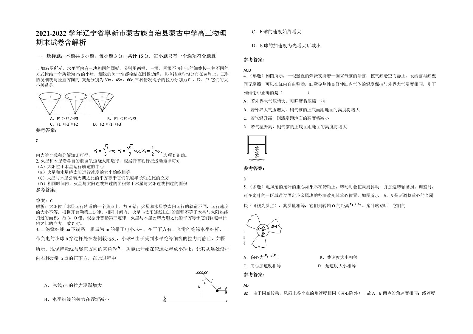 2021-2022学年辽宁省阜新市蒙古族自治县蒙古中学高三物理期末试卷含解析