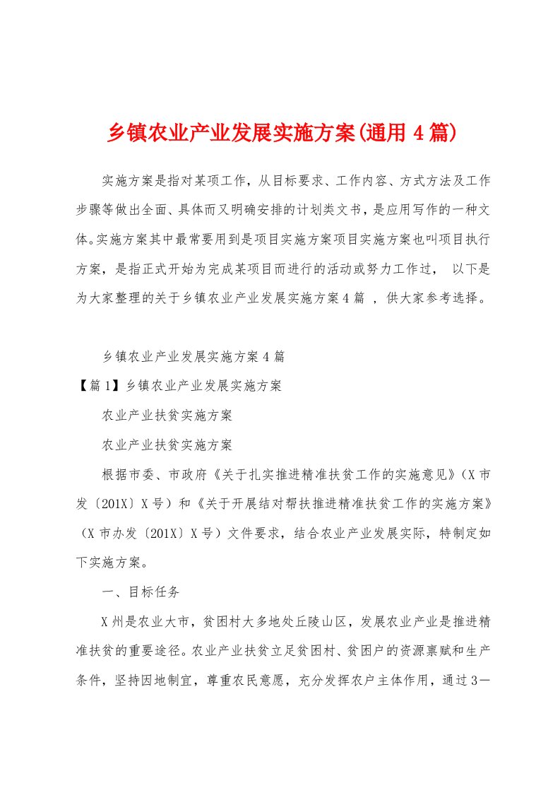 乡镇农业产业发展实施方案(通用4篇)