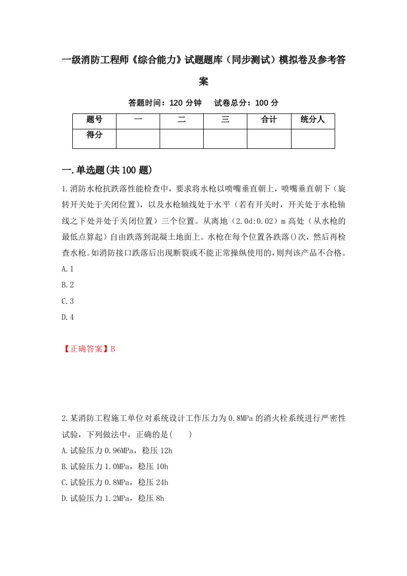 一级消防工程师综合能力试题题库同步测试模拟卷及参考答案第50期