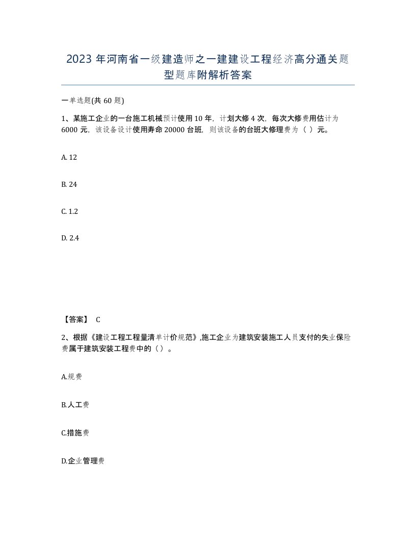 2023年河南省一级建造师之一建建设工程经济高分通关题型题库附解析答案