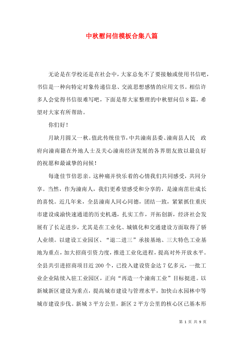 中秋慰问信模板合集八篇