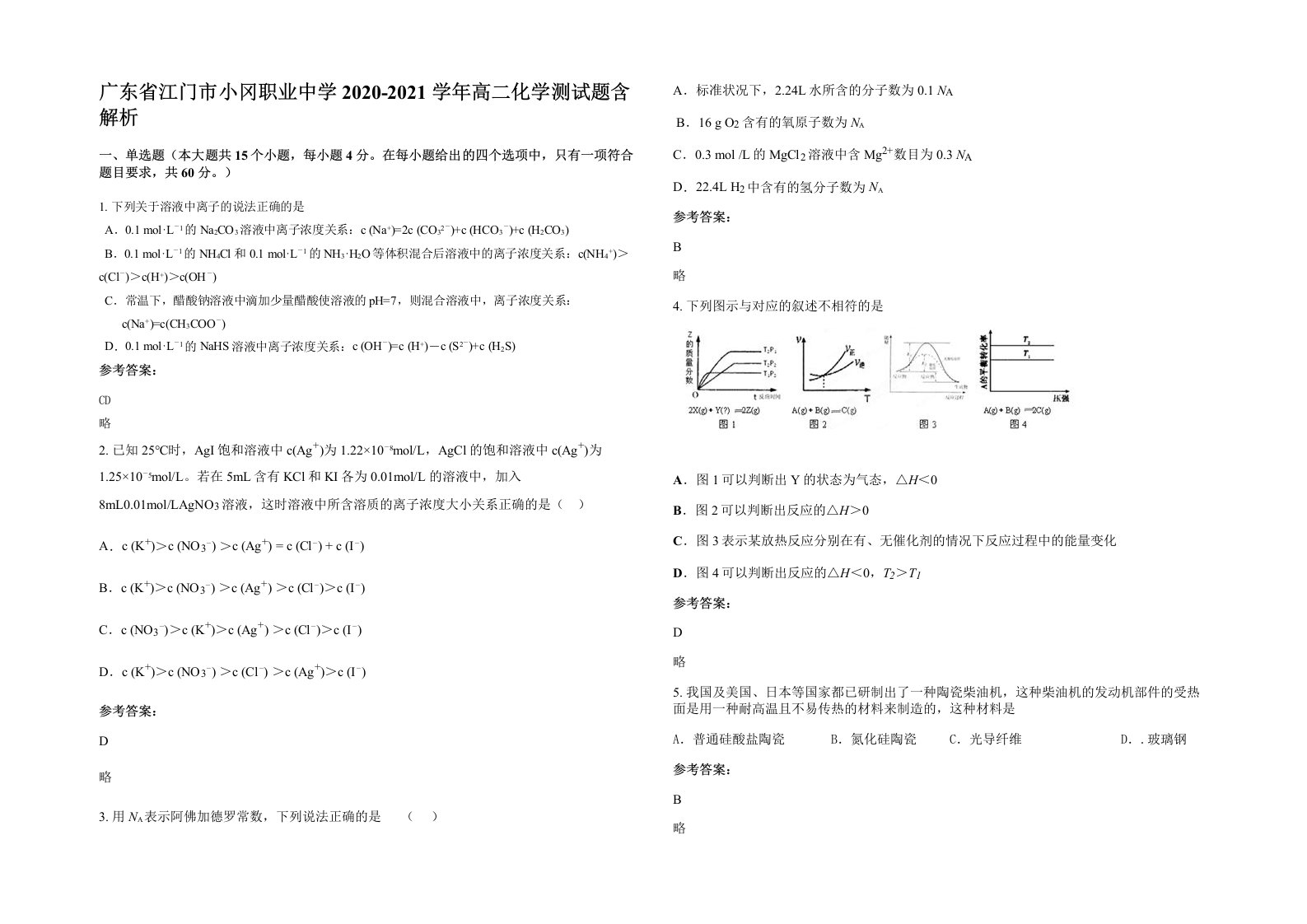 广东省江门市小冈职业中学2020-2021学年高二化学测试题含解析