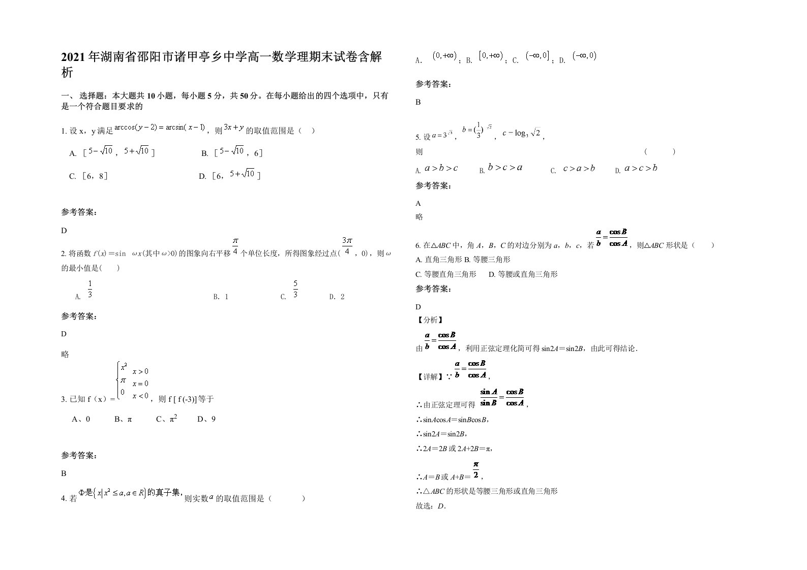 2021年湖南省邵阳市诸甲亭乡中学高一数学理期末试卷含解析