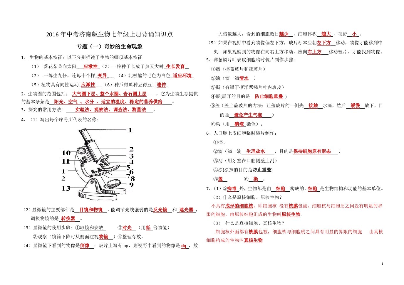 济南生物七上专题复习提纲带答案