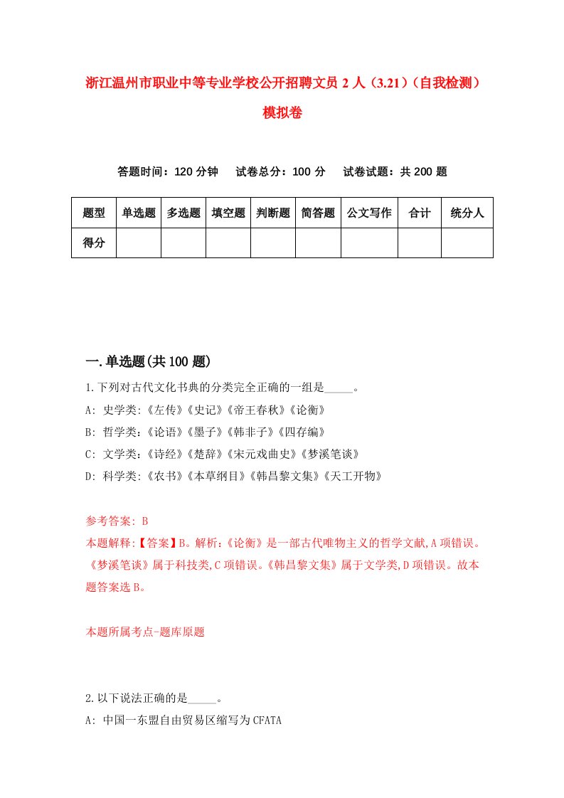 浙江温州市职业中等专业学校公开招聘文员2人3.21自我检测模拟卷第1次