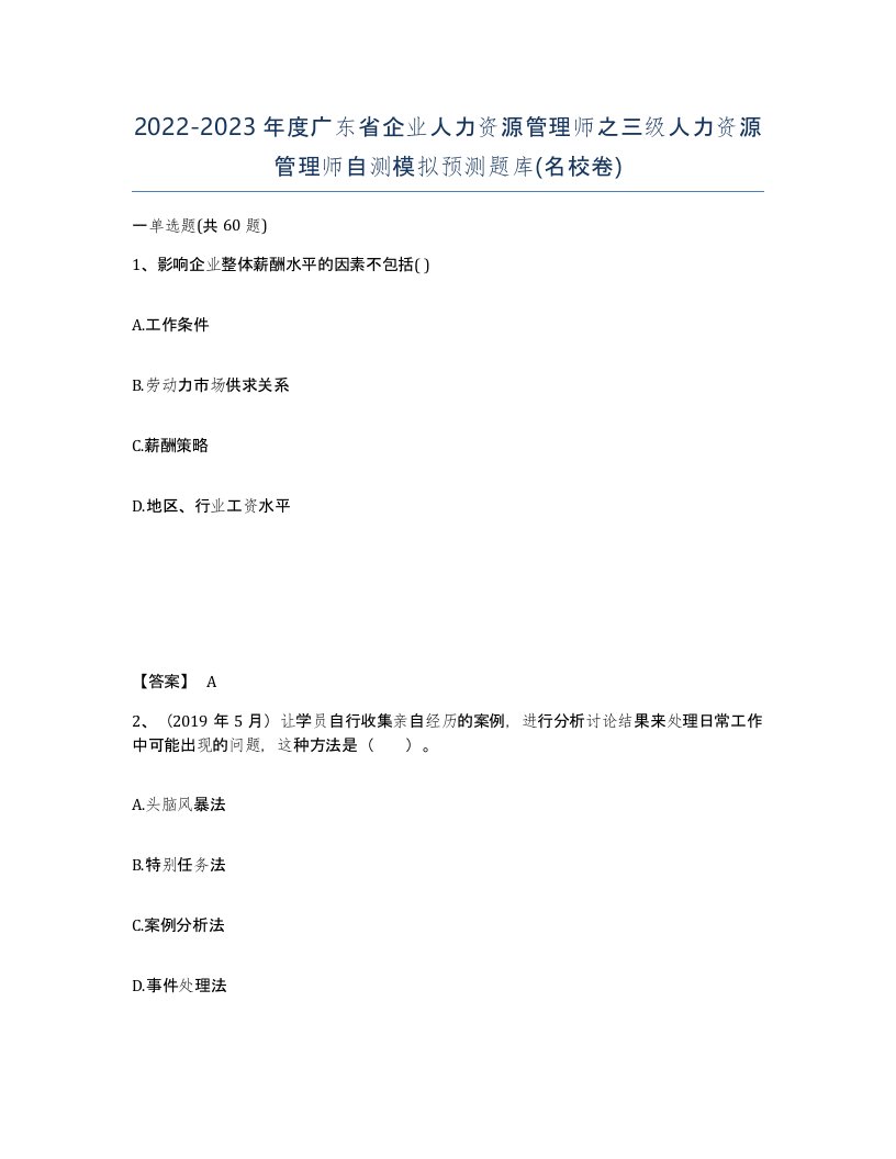 2022-2023年度广东省企业人力资源管理师之三级人力资源管理师自测模拟预测题库名校卷