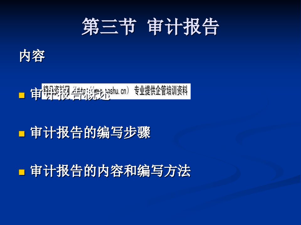 审计报告的编写步骤与方法