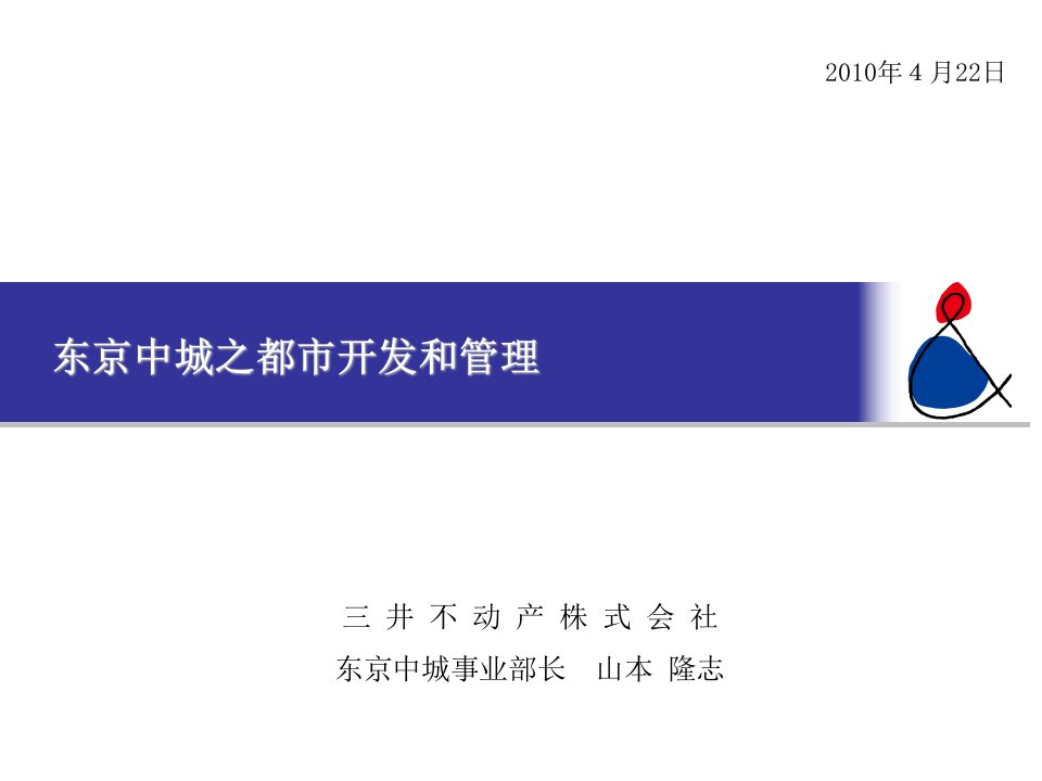 三井不动产东京中城之都市开发和