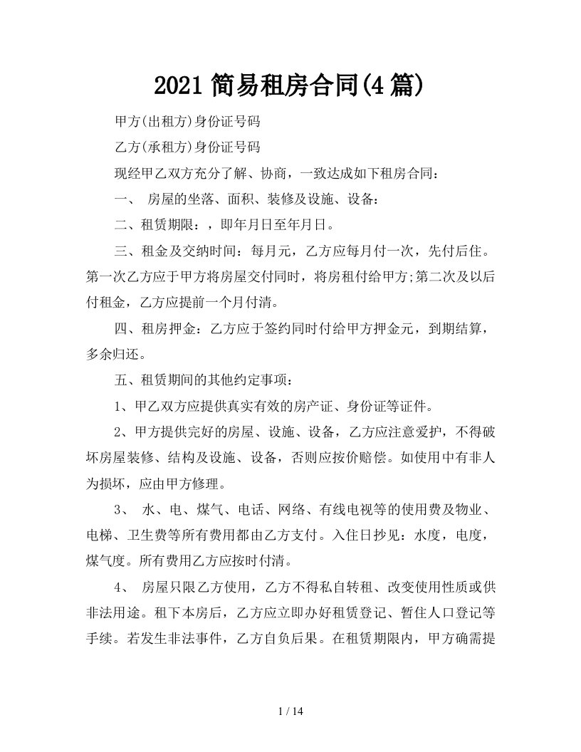 2021简易租房合同4篇新