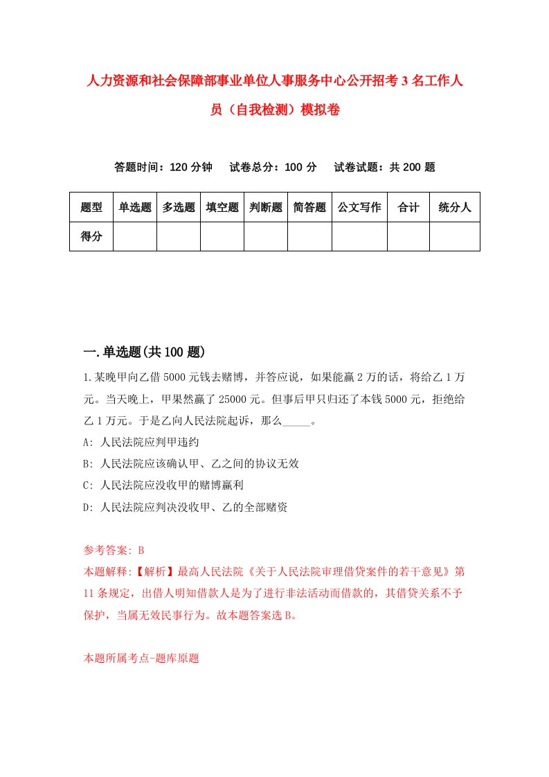 人力资源和社会保障部事业单位人事服务中心公开招考3名工作人员自我检测模拟卷第0卷