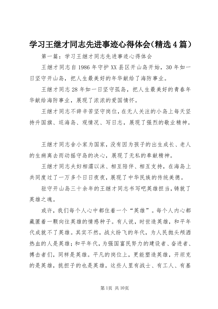 学习王继才同志先进事迹心得体会（精选4篇）