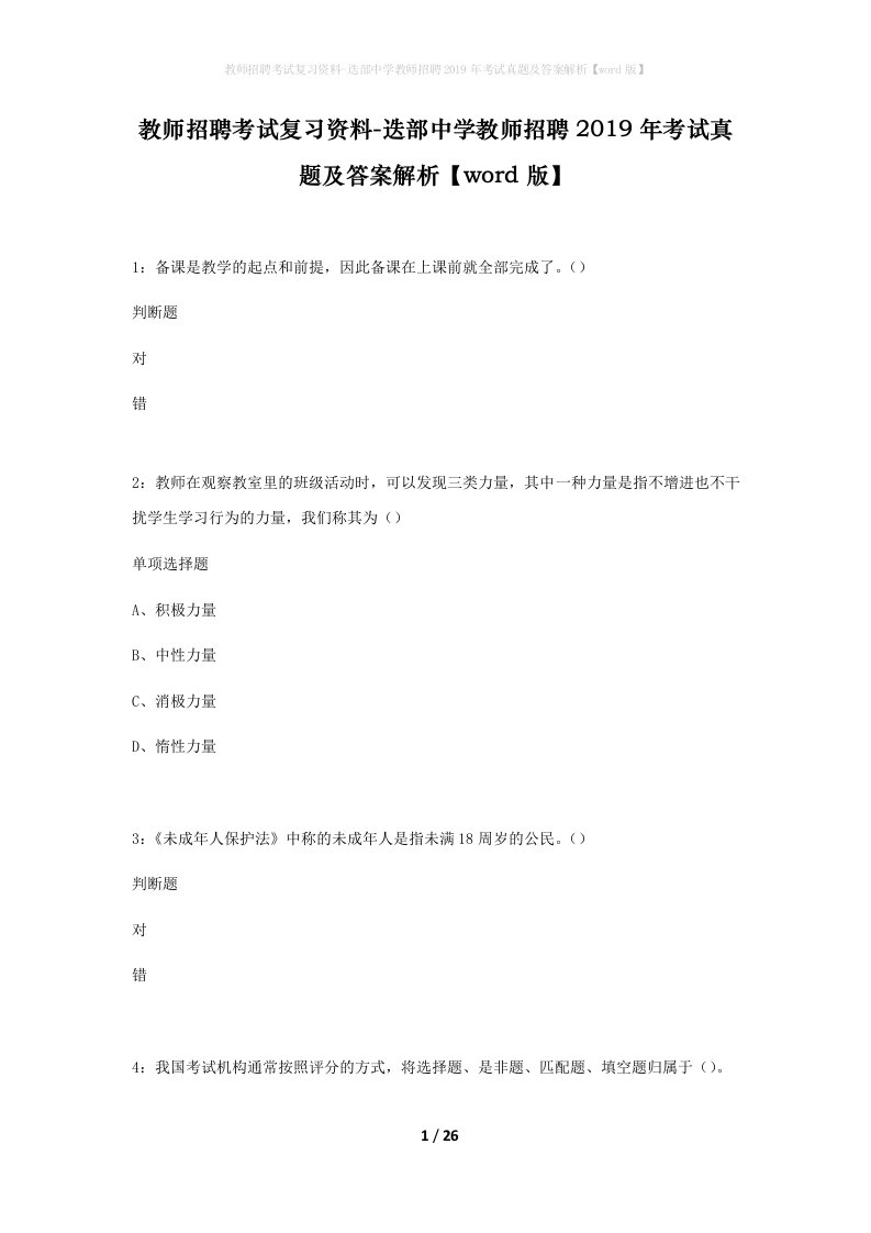 教师招聘考试复习资料-迭部中学教师招聘2019年考试真题及答案解析word版