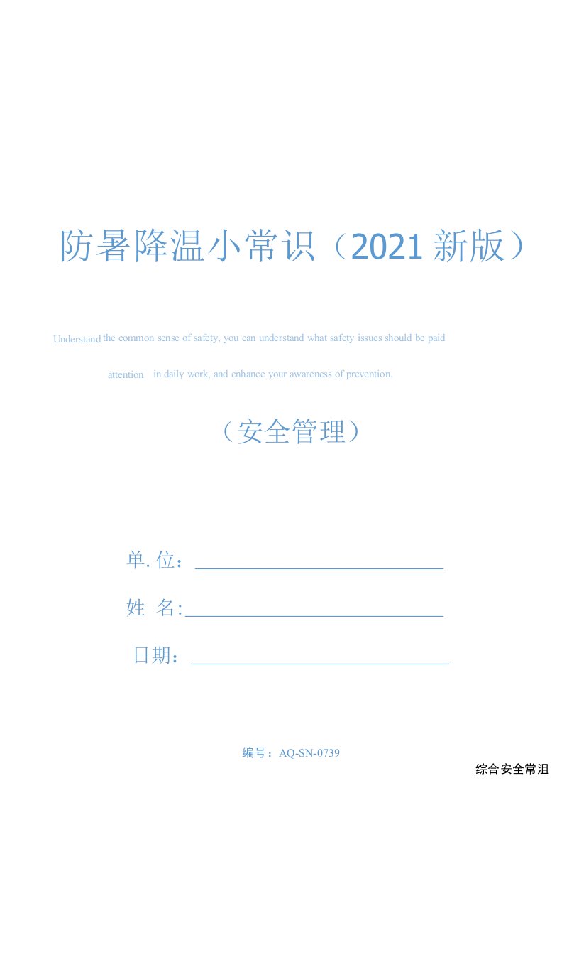 防暑降温小常识(2021新版)