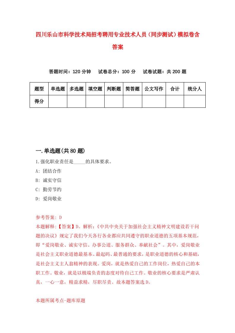 四川乐山市科学技术局招考聘用专业技术人员同步测试模拟卷含答案8