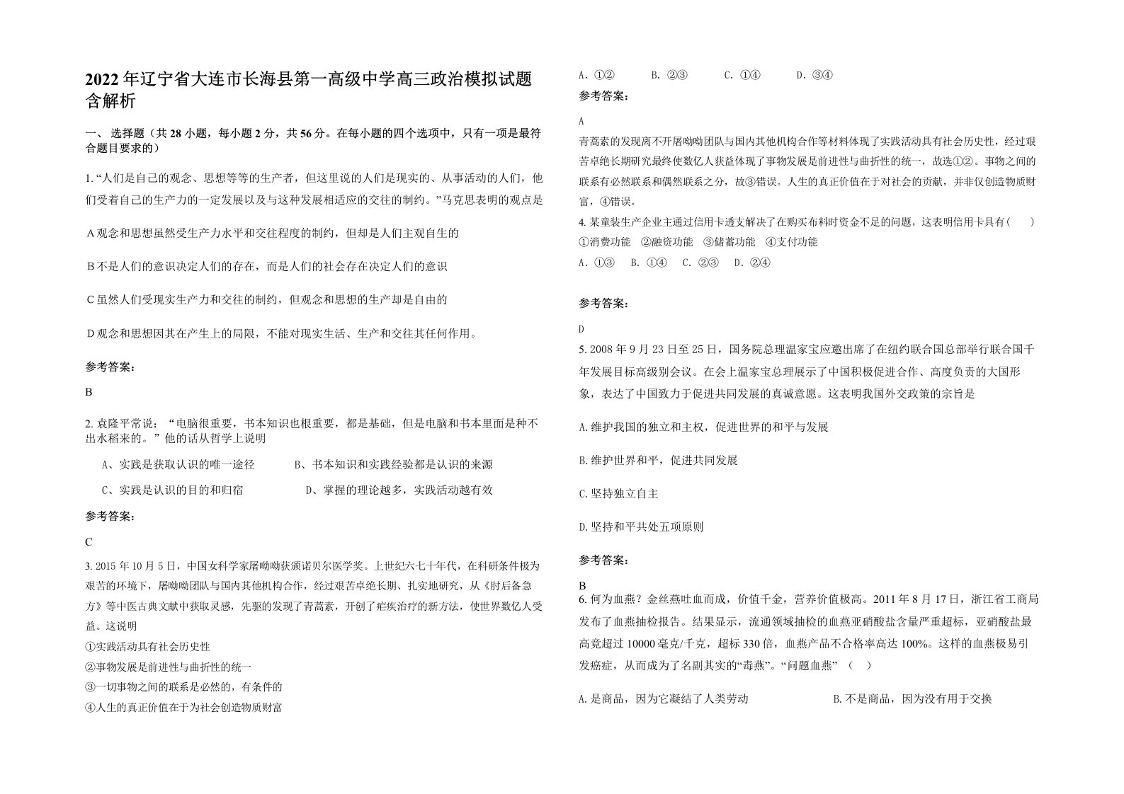 2022年辽宁省大连市长海县第一高级中学高三政治模拟试题含解析