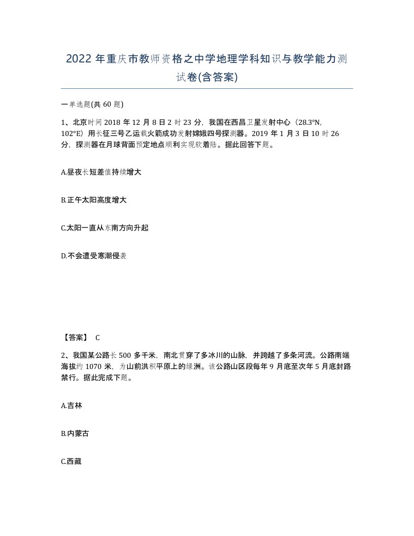 2022年重庆市教师资格之中学地理学科知识与教学能力测试卷含答案