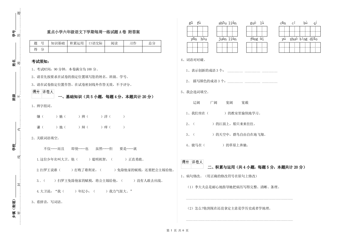 重点小学六年级语文下学期每周一练试题A卷-附答案