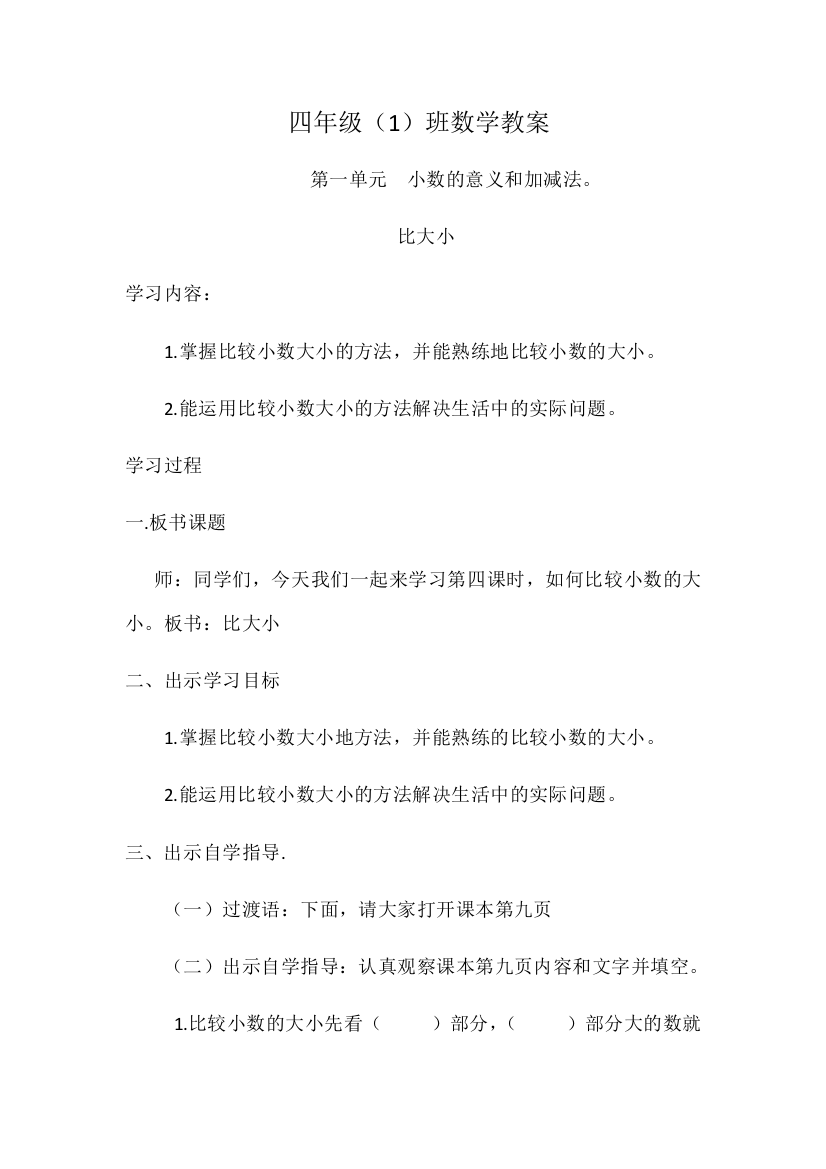 小学数学北师大四年级小数的意义和加减法比大小