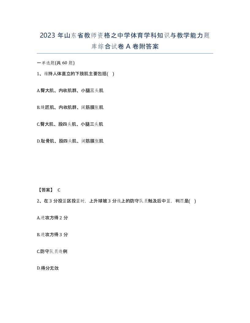 2023年山东省教师资格之中学体育学科知识与教学能力题库综合试卷A卷附答案