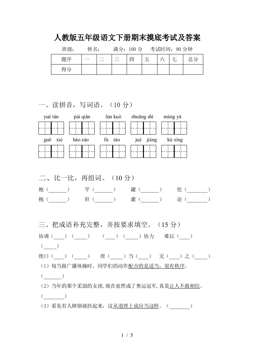 人教版五年级语文下册期末摸底考试及答案