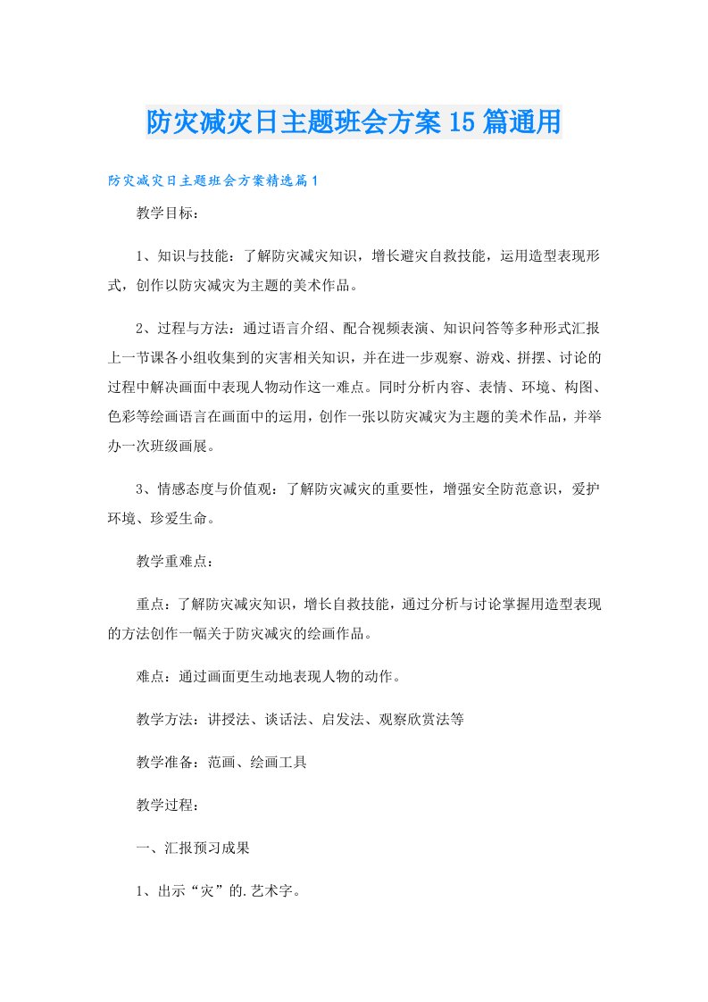 防灾减灾日主题班会方案15篇通用