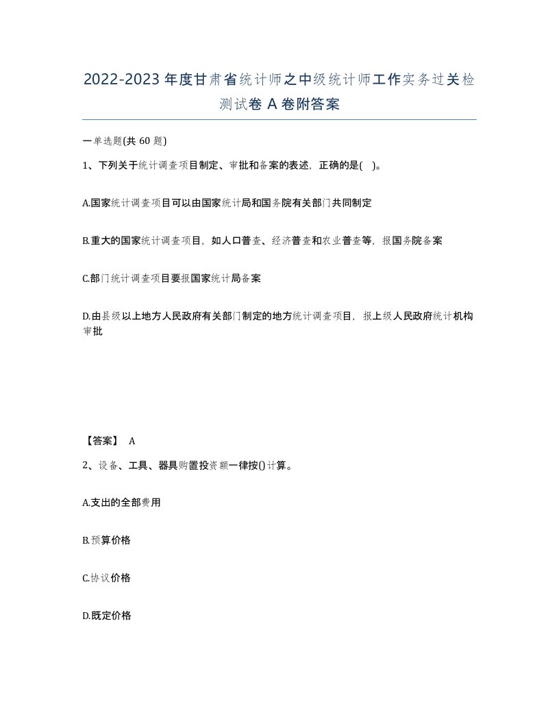 2022-2023年度甘肃省统计师之中级统计师工作实务过关检测试卷A卷附答案