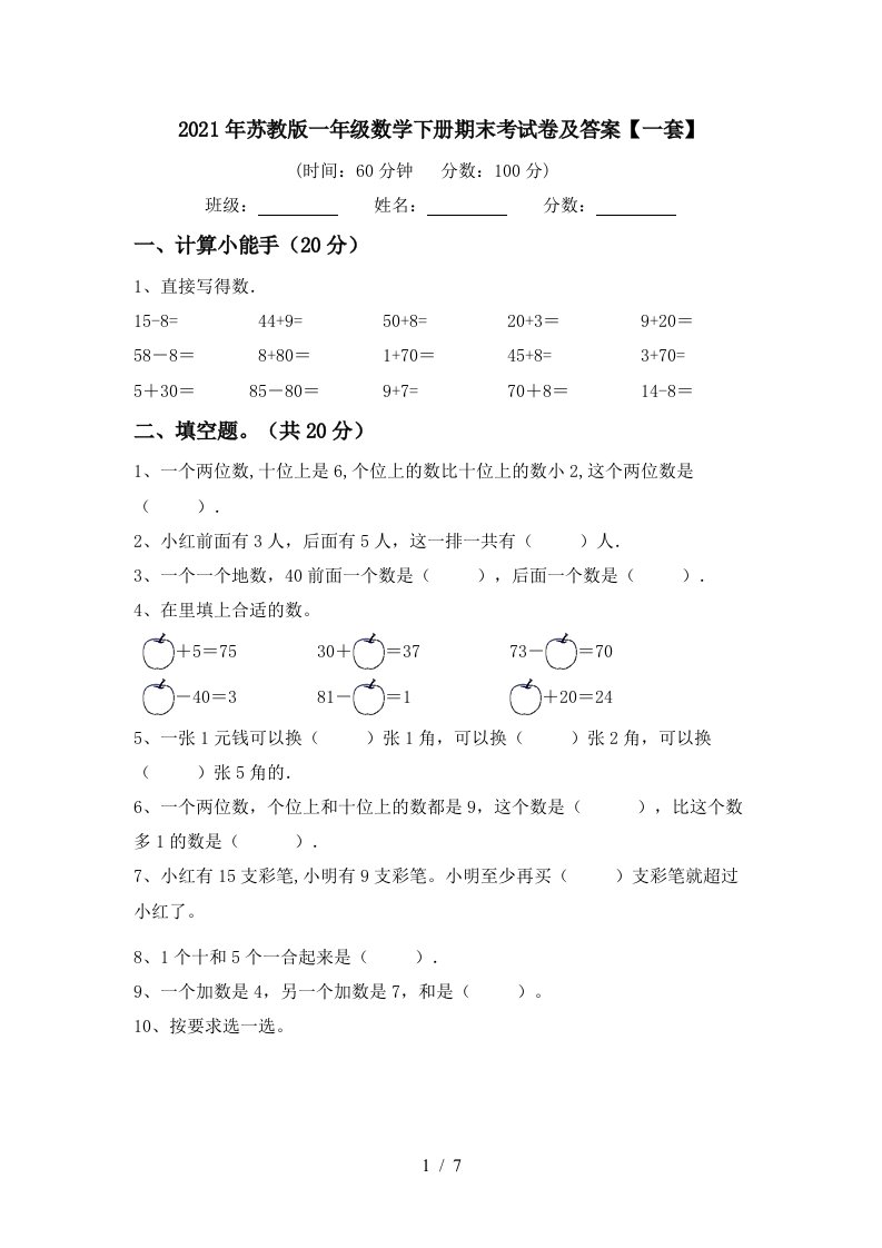 2021年苏教版一年级数学下册期末考试卷及答案一套