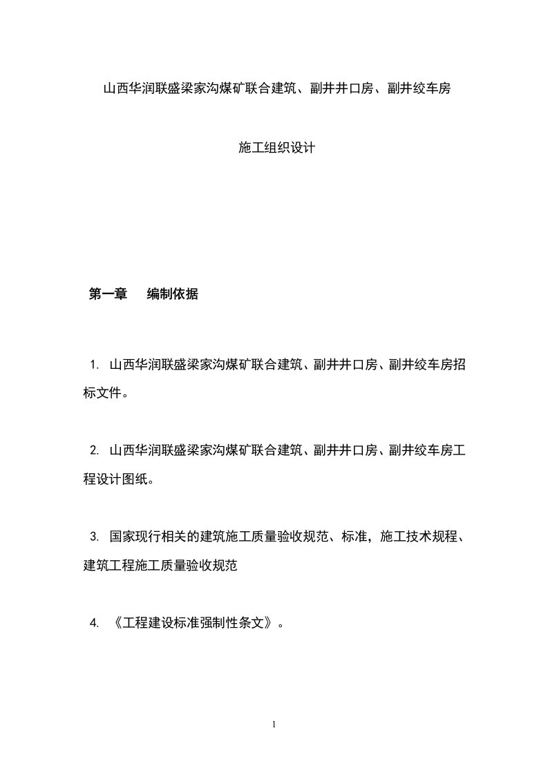 梁家沟煤矿联合建筑、副井井口房、副井绞车房组织设计