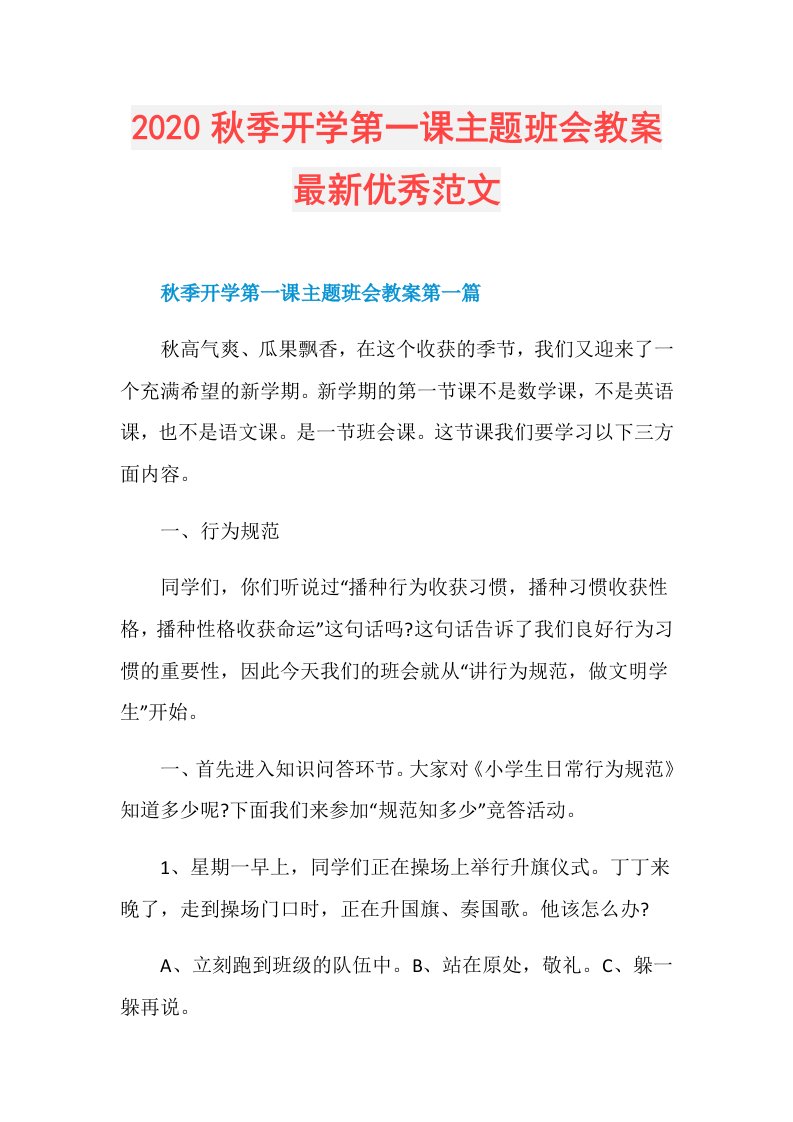 秋季开学第一课主题班会教案最新优秀范文