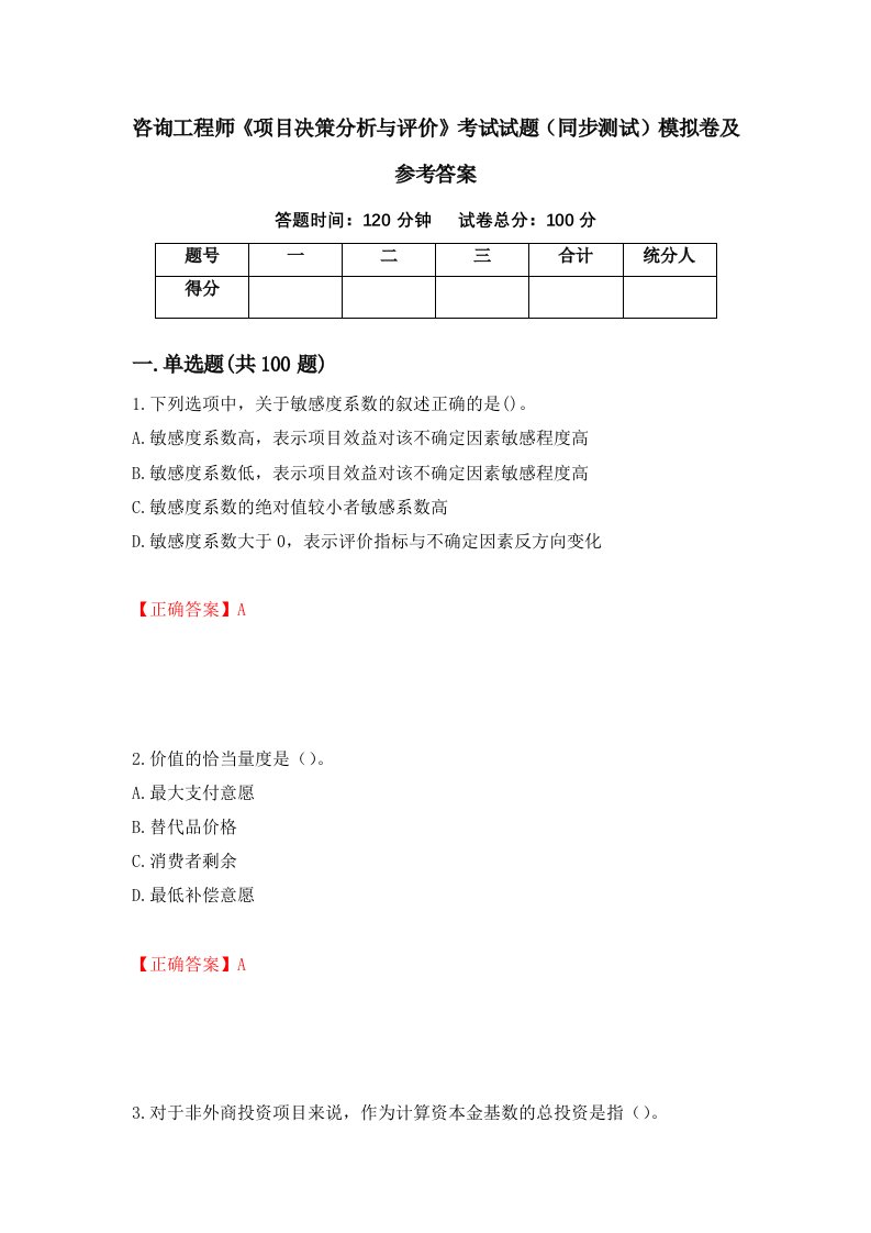 咨询工程师项目决策分析与评价考试试题同步测试模拟卷及参考答案5