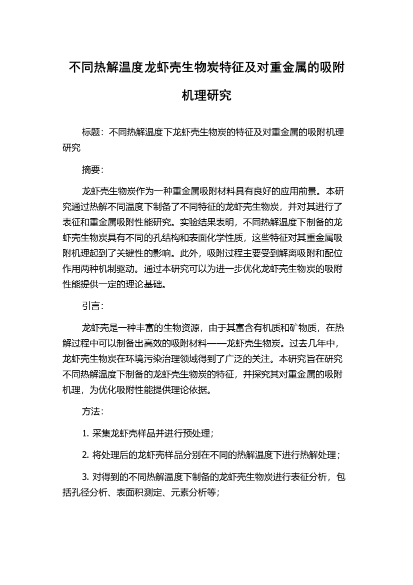 不同热解温度龙虾壳生物炭特征及对重金属的吸附机理研究