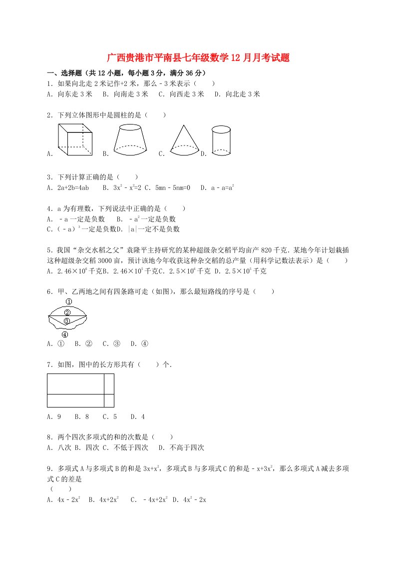 广西贵港市平南县七级数学12月月考试题（含解析）