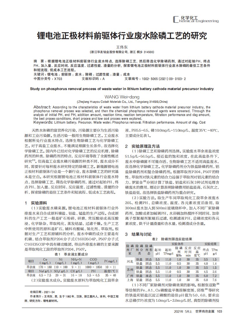 锂电池正极材料前驱体行业废水除磷工艺的研究