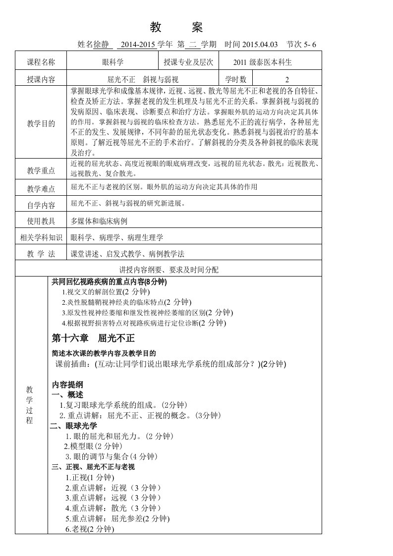 徐静十六、十七屈光不正斜视与弱视教案