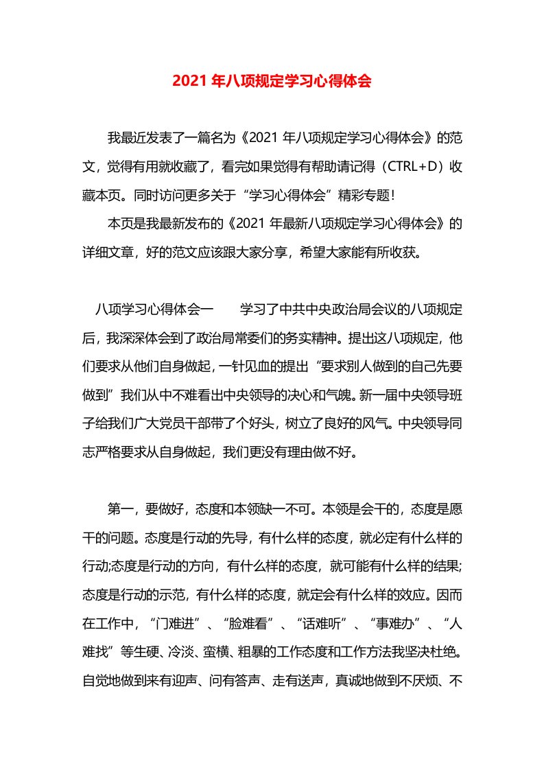 2021年八项规定学习心得体会