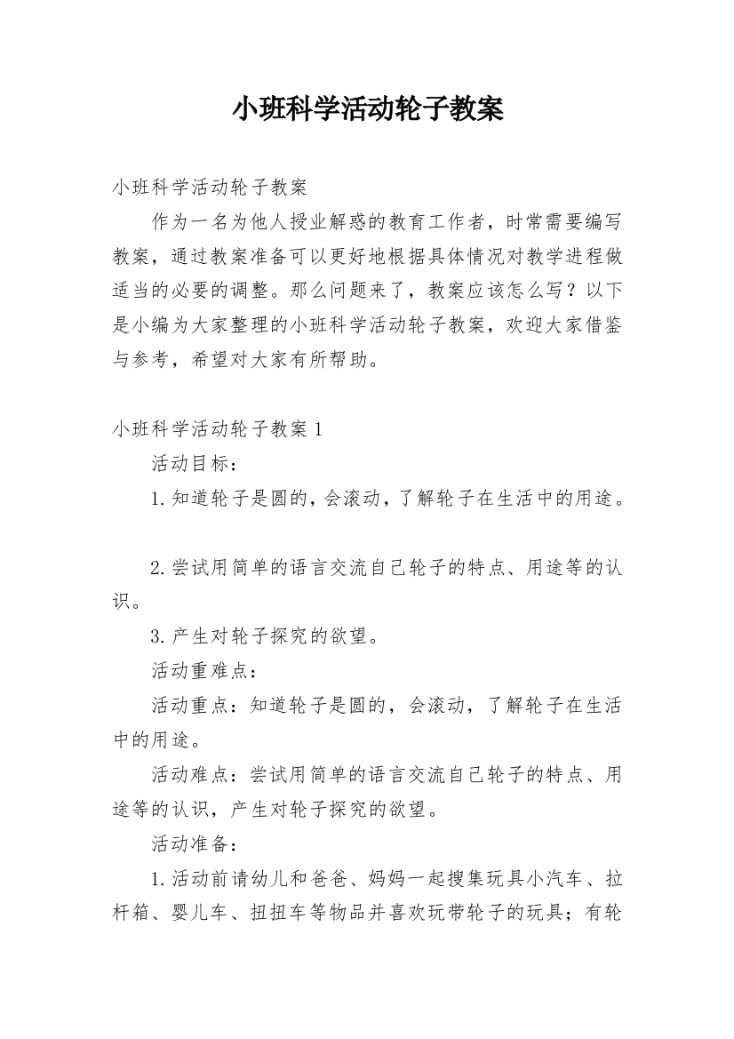 小班科学活动轮子教案