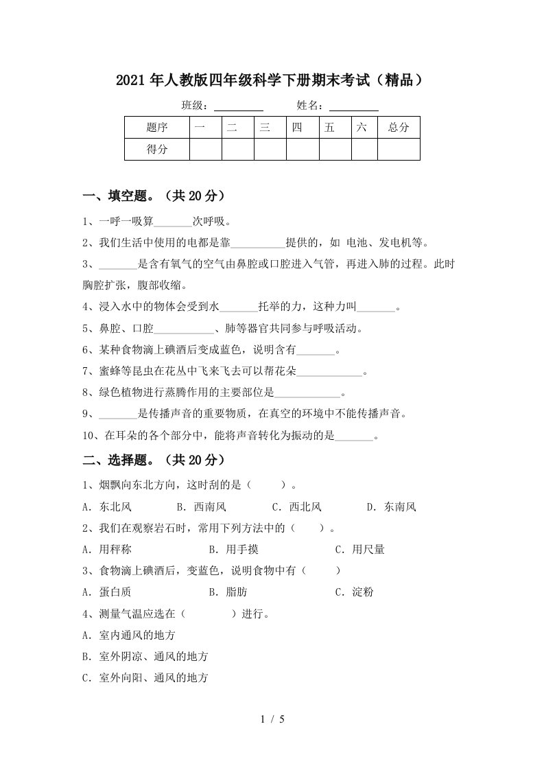 2021年人教版四年级科学下册期末考试精品