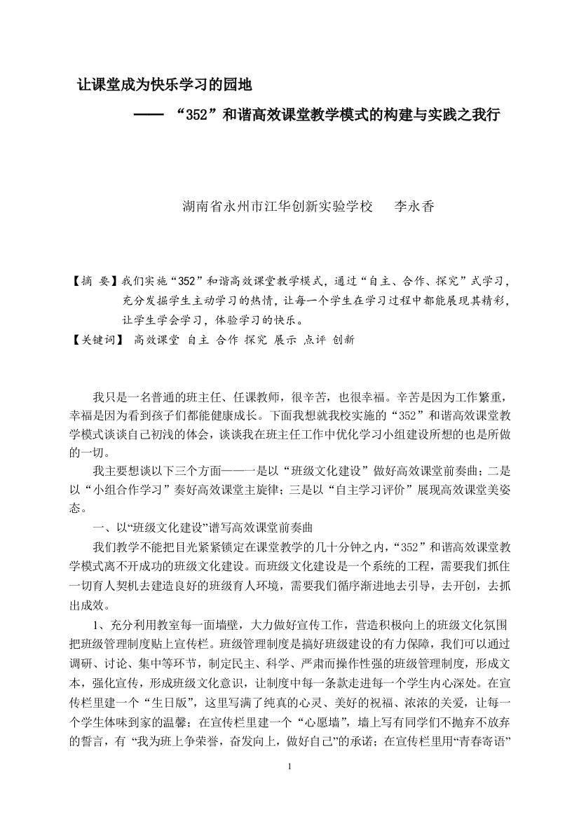 让课堂成为快乐学习的园地——“352”和谐高效课堂教学模式的构建与实践之我行