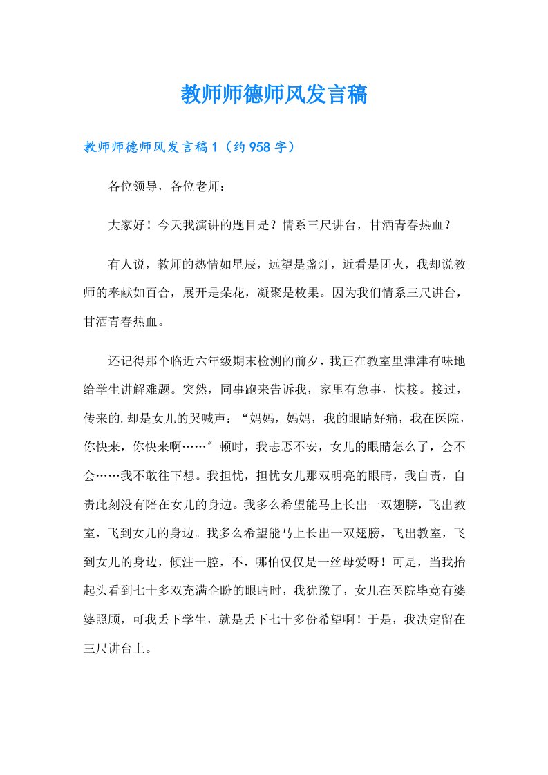 教师师德师风发言稿