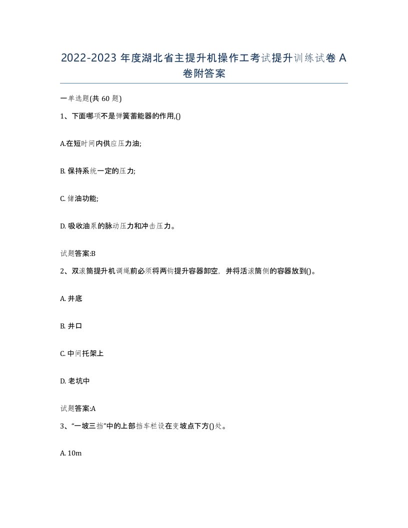 20222023年度湖北省主提升机操作工考试提升训练试卷A卷附答案