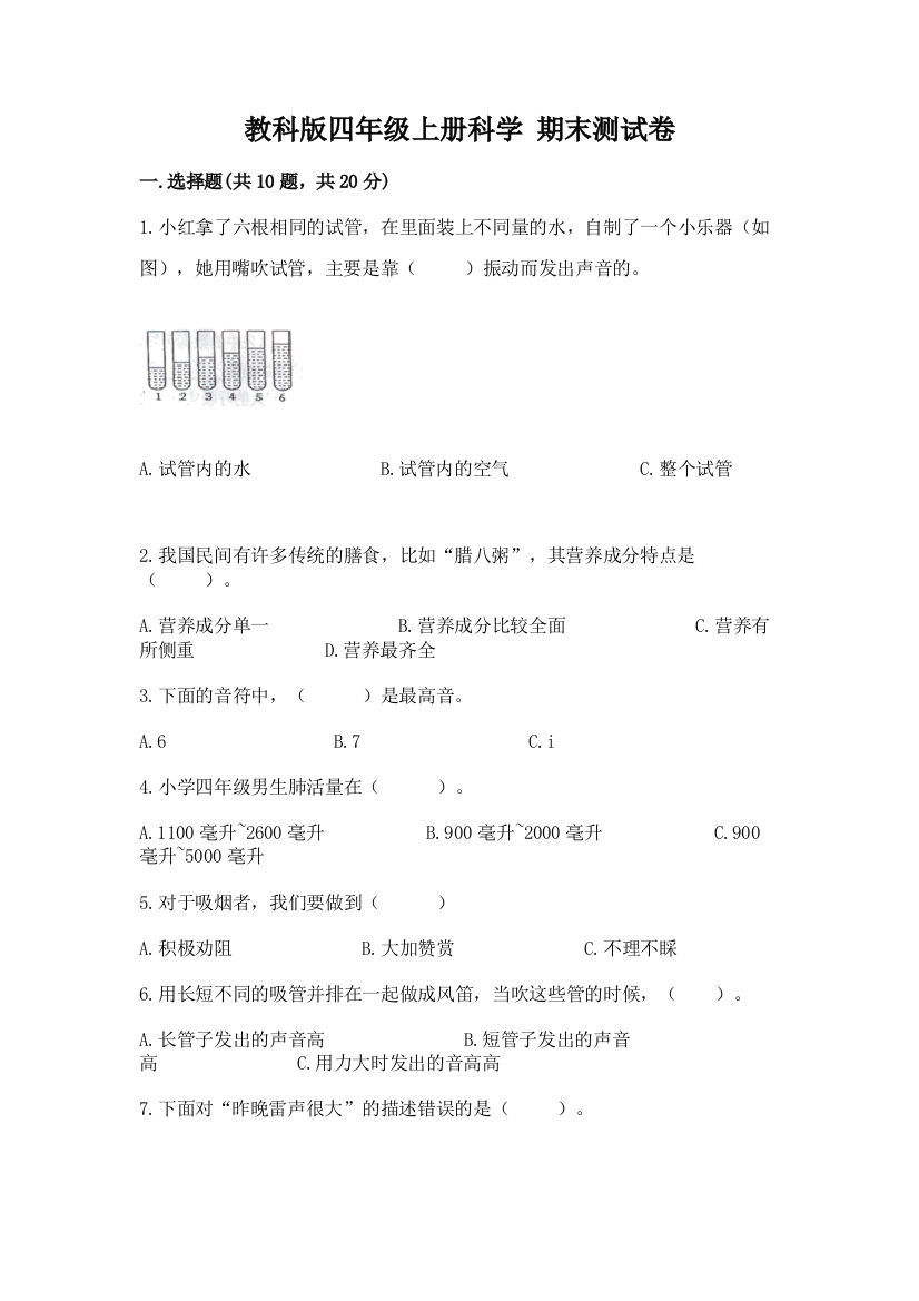 教科版四年级上册科学