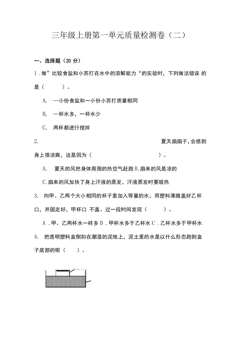 教科版新三年级科学上册第一单元水单元测试含答案