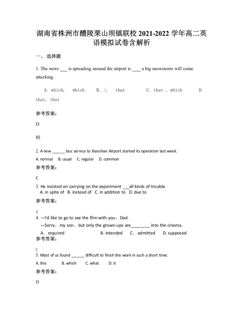 湖南省株洲市醴陵栗山坝镇联校2021-2022学年高二英语模拟试卷含解析