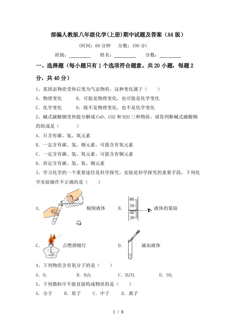 部编人教版八年级化学上册期中试题及答案A4版