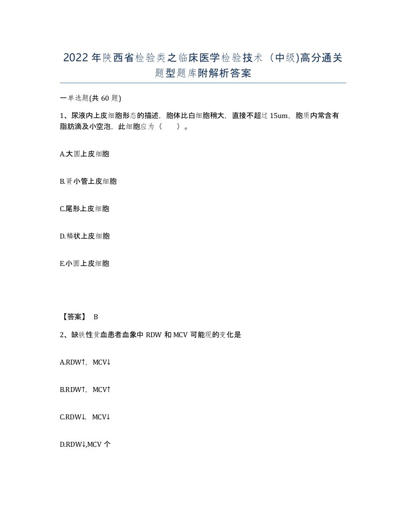 2022年陕西省检验类之临床医学检验技术中级高分通关题型题库附解析答案