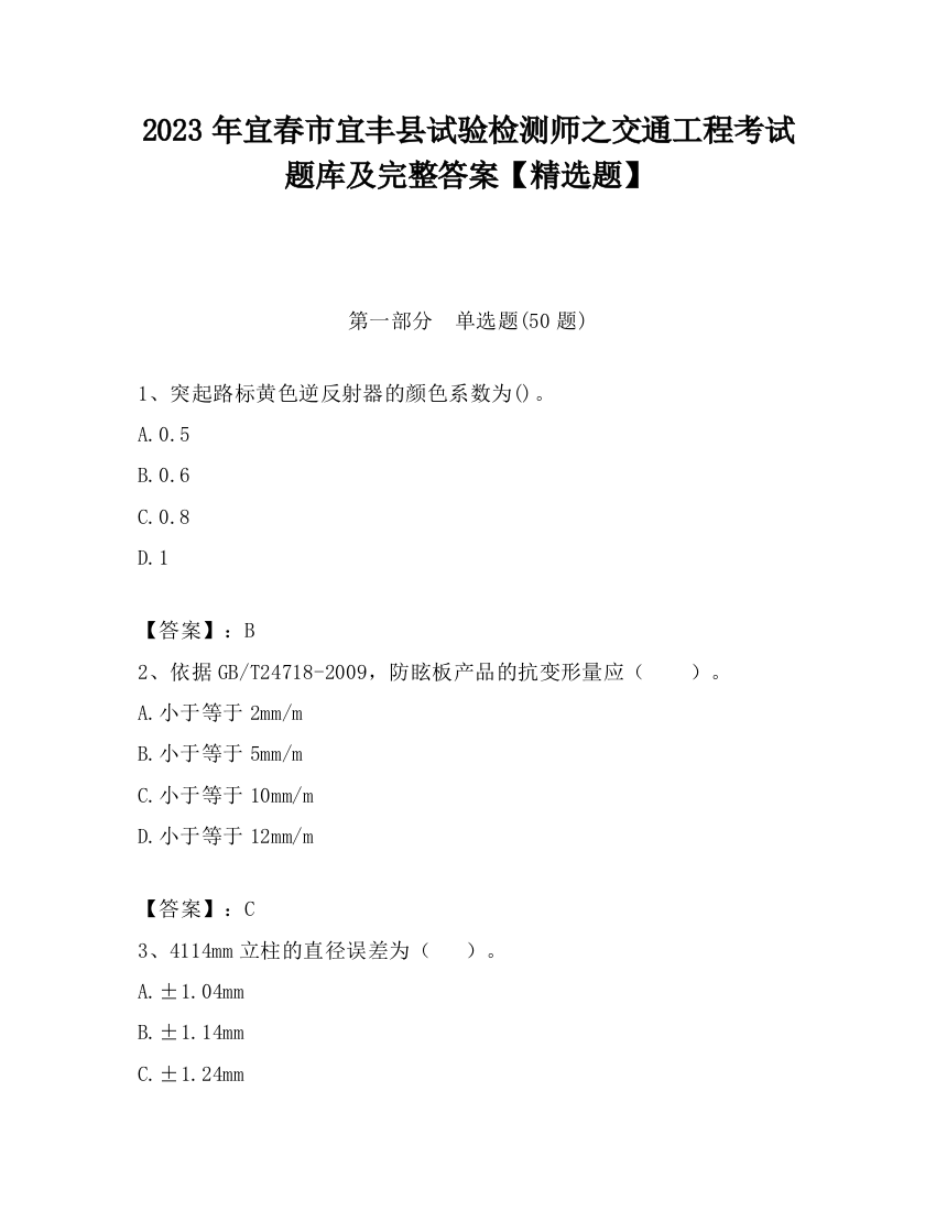 2023年宜春市宜丰县试验检测师之交通工程考试题库及完整答案【精选题】