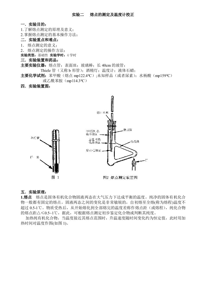 有机化学实验二熔点的测定