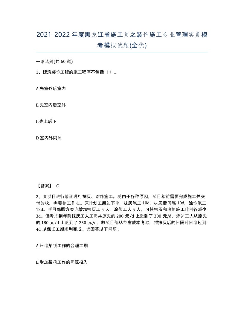 2021-2022年度黑龙江省施工员之装饰施工专业管理实务模考模拟试题全优