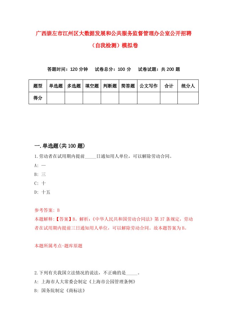 广西崇左市江州区大数据发展和公共服务监督管理办公室公开招聘自我检测模拟卷7