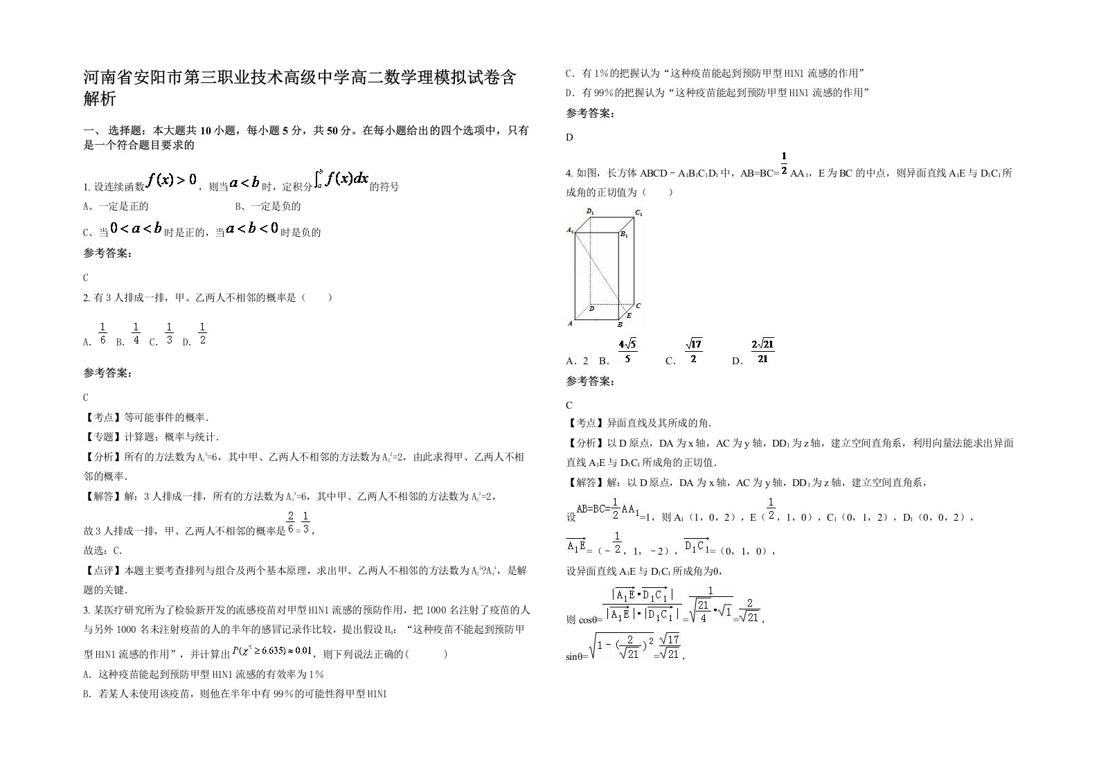 河南省安阳市第三职业技术高级中学高二数学理模拟试卷含解析